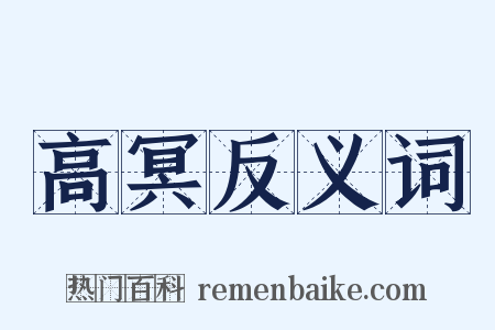 高冥反义词是什么意思的图片